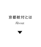 京都紋付とは